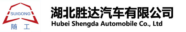 湖北勝達汽車有限公司_油罐車_加油車_危險品運輸車生產銷售一條龍服務。