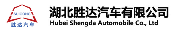 湖北勝達汽車有限公司_油罐車_加油車_危險品運輸車生產銷售一條龍服務。